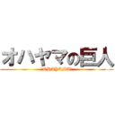 オハヤマの巨人 (〜OHAYAMA〜)