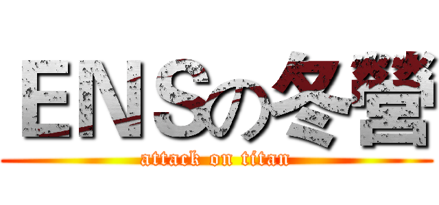 ＥＮＳの冬營 (attack on titan)