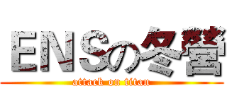 ＥＮＳの冬營 (attack on titan)