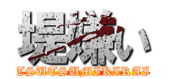 堤嫌い (TSUTSUMIKIRAI)