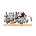 堤嫌い (TSUTSUMIKIRAI)