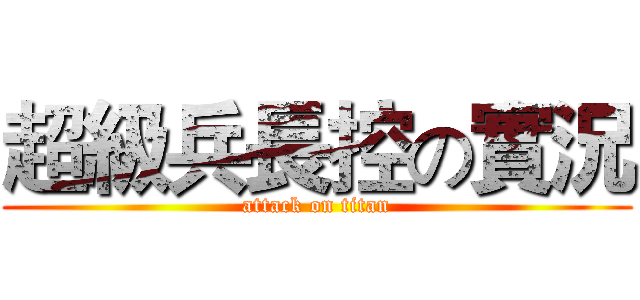超級兵長控の實況 (attack on titan)