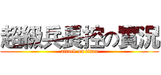 超級兵長控の實況 (attack on titan)