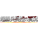 超級兵長控の實況 (attack on titan)