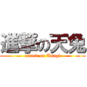 進撃の天兔 (attack on Usagi)