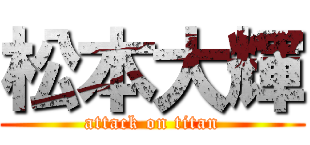 松本大輝 (attack on titan)