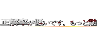 正解率が低いです。もっと勉強してね！！ ()
