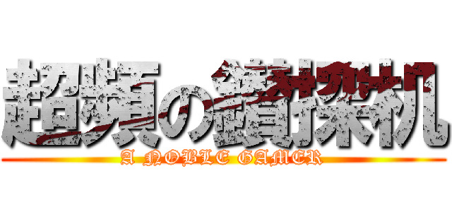 超頻の鑚探机 (A NOBLE GAMER)