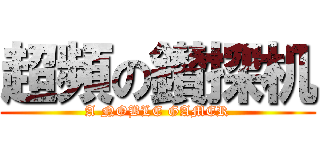 超頻の鑚探机 (A NOBLE GAMER)