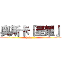 奥斯卡『星耀』 (huluxia)