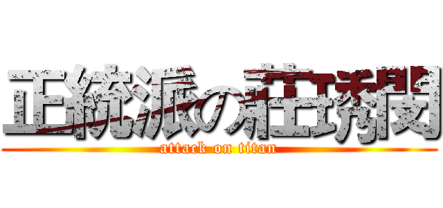 正統派の莊琇閔 (attack on titan)