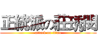 正統派の莊琇閔 (attack on titan)