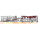 正統派の莊琇閔 (attack on titan)
