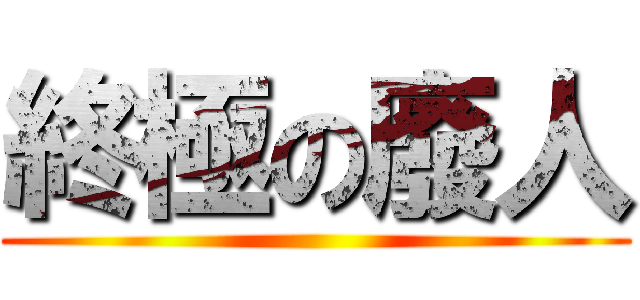 終極の廢人 ()