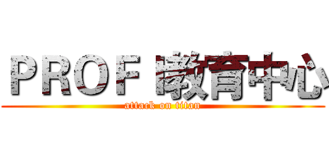 ＰＲＯＦＩ教育中心 (attack on titan)