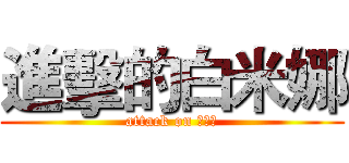 進擊的白米娜 (attack on 白米娜)