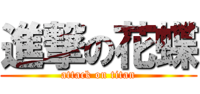 進撃の花蝶 (attack on titan)