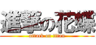 進撃の花蝶 (attack on titan)