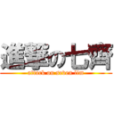 進撃の七齊 (attack on seven lim)