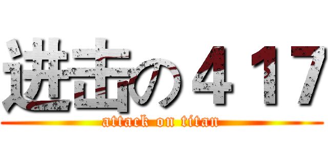 进击の４１７ (attack on titan)