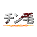 チン毛 (tinge makitoriki)