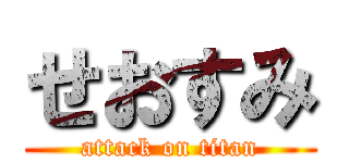 せおすみ (attack on titan)