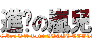 進擊の嵐兒 (Have You Had Your SHAKE TODAY ？)