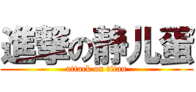 進撃の静儿蛋 (attack on titan)