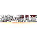 進撃の静儿蛋 (attack on titan)