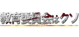 教育委員会はクソ (fuck the BOE)