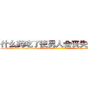 什么药吃了使男人会丧失性功能 (什么药吃了使男人会丧失性功能【电-186x2687x6963-Q278180069元-吉-药-业】我们做的是长期生意,靠的是老客户长期支持 http://sngk.net/yJ2dCS
)