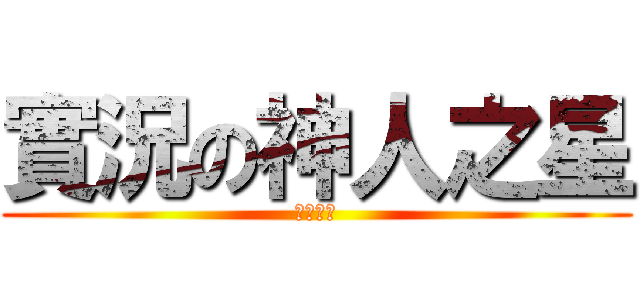 實況の神人之星 (遊戲專屬)