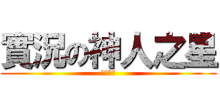 實況の神人之星 (遊戲專屬)
