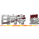 日向寺 塁 (hyugaji rui)