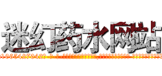 迷幻药水网站 (迷幻药水网站【电-话151x68344x817-Q1065427042元-吉-药-业】我们做的是长期生意,靠的是老客户长期支持 迷幻药水网站在发表了一篇http://sngk.net/xohV1d

参考消息网我们做的是长期生意,靠的是老客户长期支持也许我们早该意识到，就连鲍勃·霍斯金斯（金球奖戏剧类电影男主角 
)