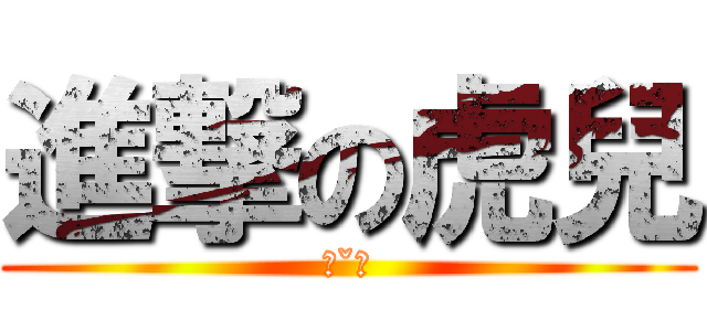 進撃の虎兒 (ˊˇˋ)