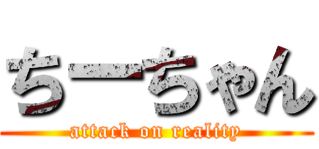 ちーちゃん (attack on reality)