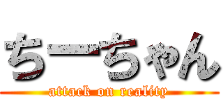 ちーちゃん (attack on reality)