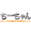 ちーちゃん (attack on reality)