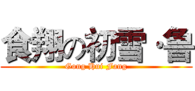 食翔の初雪·鲁 (Gong Hui Fang)