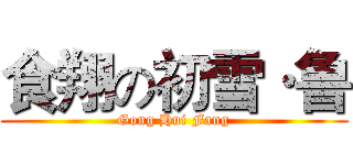食翔の初雪·鲁 (Gong Hui Fang)