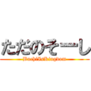 ただのそーし (BuchiIsKingdom)