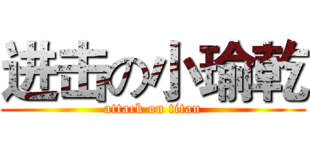 进击の小瑜乾 (attack on titan)
