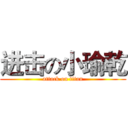 进击の小瑜乾 (attack on titan)