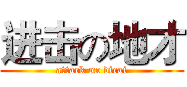 进击の地才 (attack on dicai)