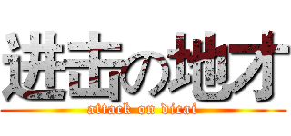进击の地才 (attack on dicai)
