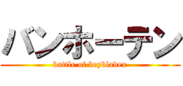 バンホーテン (battle of beybladex)