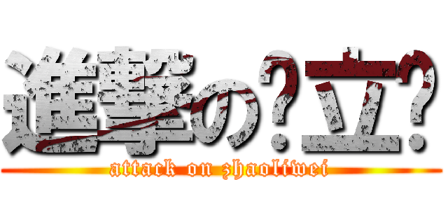 進撃の赵立伟 (attack on zhaoliwei)