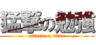 猛撃の勉強 (attack on titan)