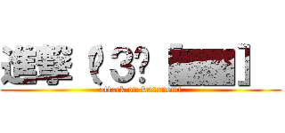 進撃（¦３ꇤ［▓▓］  (attack on kusonemi)